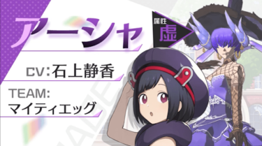 【エンゲージソウルズ】 アーシャ（イベント一覧）【エンソル】